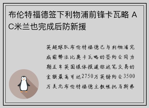 布伦特福德签下利物浦前锋卡瓦略 AC米兰也完成后防新援