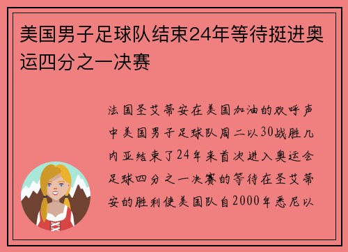 美国男子足球队结束24年等待挺进奥运四分之一决赛