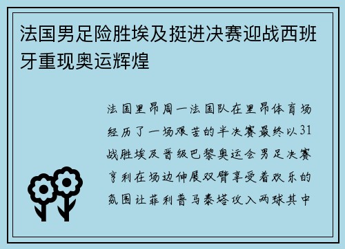 法国男足险胜埃及挺进决赛迎战西班牙重现奥运辉煌