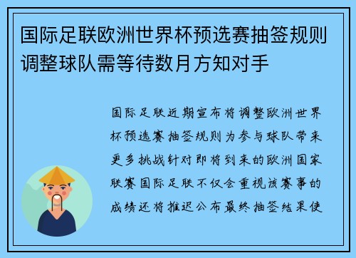 国际足联欧洲世界杯预选赛抽签规则调整球队需等待数月方知对手