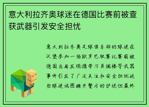 意大利拉齐奥球迷在德国比赛前被查获武器引发安全担忧