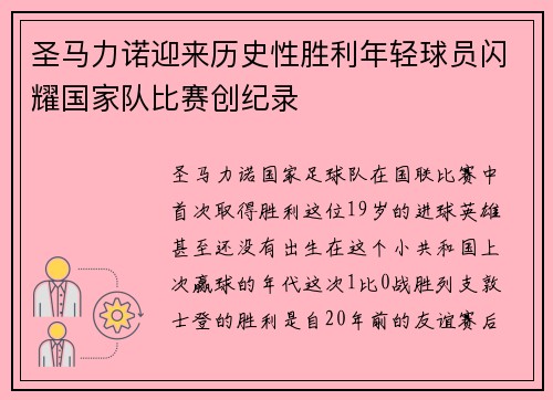 圣马力诺迎来历史性胜利年轻球员闪耀国家队比赛创纪录