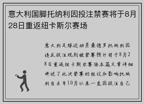 意大利国脚托纳利因投注禁赛将于8月28日重返纽卡斯尔赛场