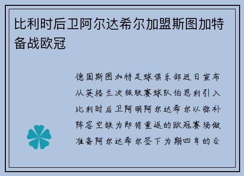 比利时后卫阿尔达希尔加盟斯图加特备战欧冠