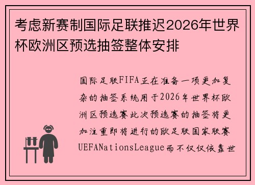 考虑新赛制国际足联推迟2026年世界杯欧洲区预选抽签整体安排