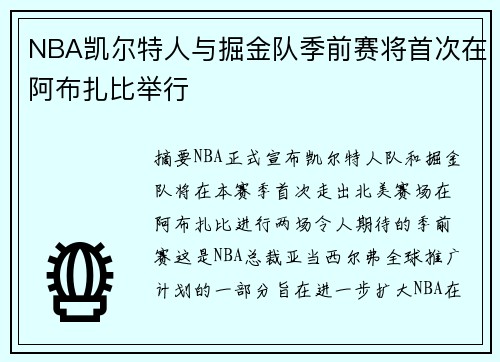 NBA凯尔特人与掘金队季前赛将首次在阿布扎比举行