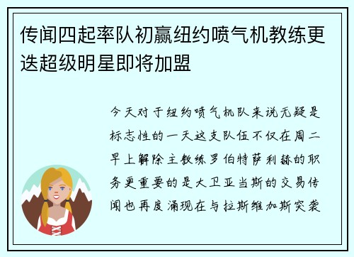 传闻四起率队初赢纽约喷气机教练更迭超级明星即将加盟