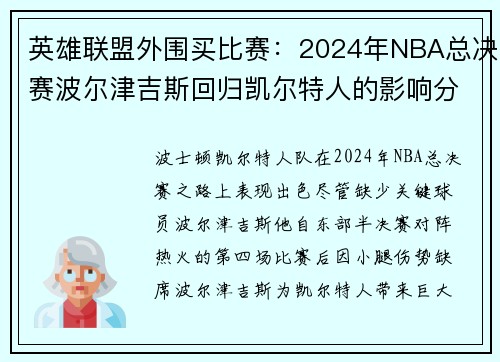 英雄联盟外围买比赛：2024年NBA总决赛波尔津吉斯回归凯尔特人的影响分析