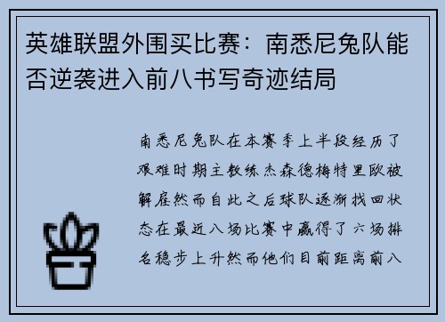 英雄联盟外围买比赛：南悉尼兔队能否逆袭进入前八书写奇迹结局