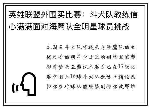 英雄联盟外围买比赛：斗犬队教练信心满满面对海鹰队全明星球员挑战