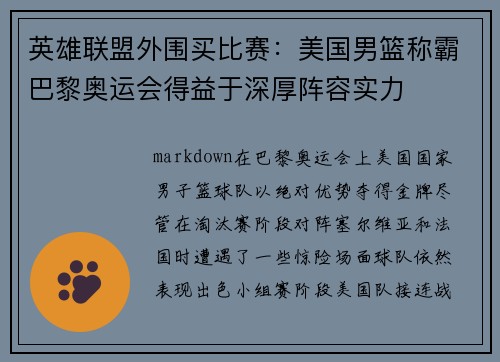 英雄联盟外围买比赛：美国男篮称霸巴黎奥运会得益于深厚阵容实力