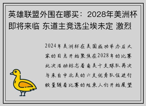 英雄联盟外围在哪买：2028年美洲杯即将来临 东道主竞选尘埃未定 激烈角逐