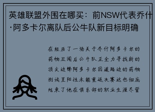 英雄联盟外围在哪买：前NSW代表乔什·阿多卡尔离队后公牛队新目标明确