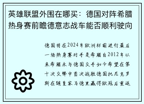 英雄联盟外围在哪买：德国对阵希腊热身赛前瞻德意志战车能否顺利驶向欧洲杯