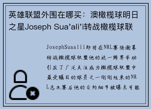 英雄联盟外围在哪买：澳橄榄球明日之星Joseph Sua'ali'i转战橄榄球联盟合约细节曝光