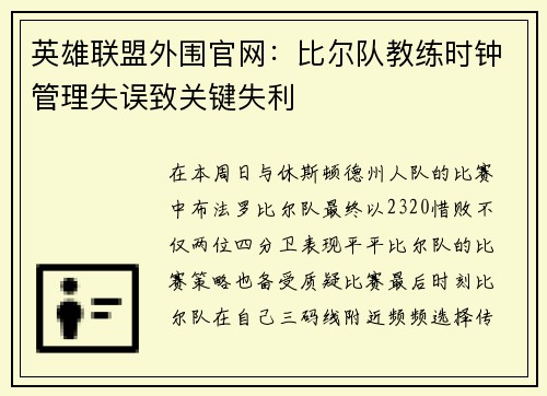 英雄联盟外围官网：比尔队教练时钟管理失误致关键失利