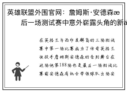 英雄联盟外围官网：詹姆斯·安德森最后一场测试赛中意外崭露头角的新人