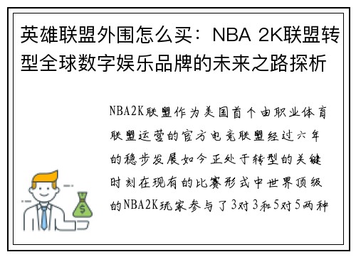 英雄联盟外围怎么买：NBA 2K联盟转型全球数字娱乐品牌的未来之路探析