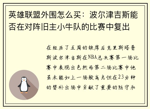 英雄联盟外围怎么买：波尔津吉斯能否在对阵旧主小牛队的比赛中复出