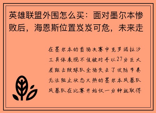 英雄联盟外围怎么买：面对墨尔本惨败后，海恩斯位置岌岌可危，未来走向何方