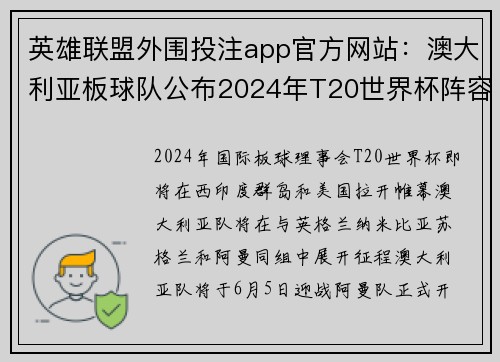 英雄联盟外围投注app官方网站：澳大利亚板球队公布2024年T20世界杯阵容