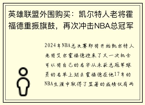 英雄联盟外围购买：凯尔特人老将霍福德重振旗鼓，再次冲击NBA总冠军