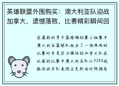 英雄联盟外围购买：澳大利亚队迎战加拿大，遗憾落败，比赛精彩瞬间回顾