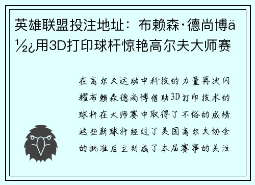 英雄联盟投注地址：布赖森·德尚博使用3D打印球杆惊艳高尔夫大师赛