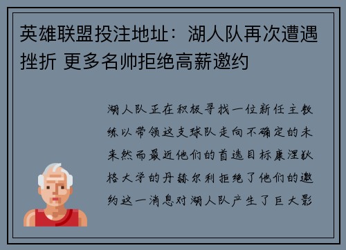 英雄联盟投注地址：湖人队再次遭遇挫折 更多名帅拒绝高薪邀约