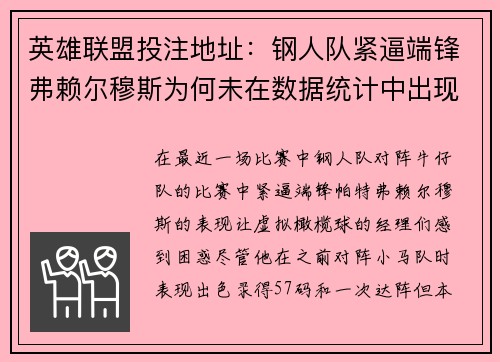 英雄联盟投注地址：钢人队紧逼端锋弗赖尔穆斯为何未在数据统计中出现