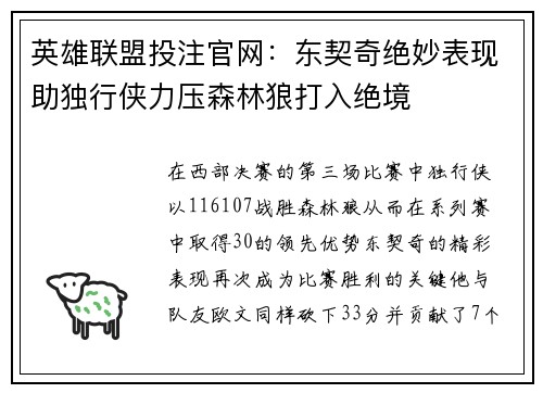 英雄联盟投注官网：东契奇绝妙表现助独行侠力压森林狼打入绝境