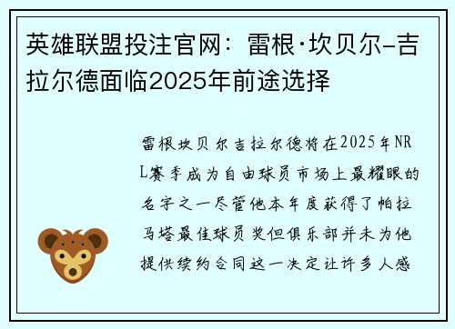 英雄联盟投注官网：雷根·坎贝尔-吉拉尔德面临2025年前途选择