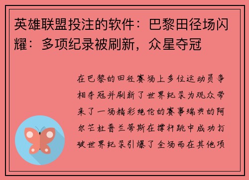 英雄联盟投注的软件：巴黎田径场闪耀：多项纪录被刷新，众星夺冠