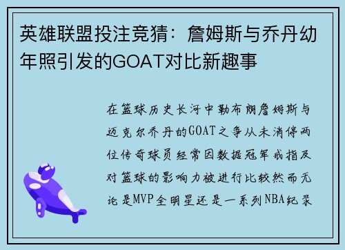 英雄联盟投注竞猜：詹姆斯与乔丹幼年照引发的GOAT对比新趣事