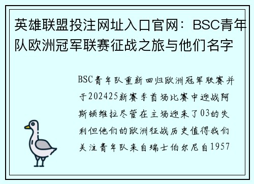 英雄联盟投注网址入口官网：BSC青年队欧洲冠军联赛征战之旅与他们名字的由来解析