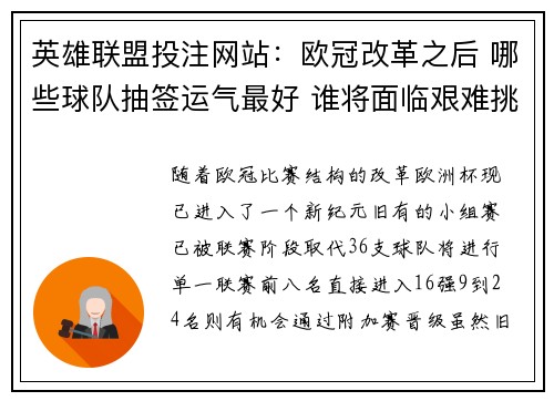 英雄联盟投注网站：欧冠改革之后 哪些球队抽签运气最好 谁将面临艰难挑战