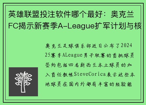 英雄联盟投注软件哪个最好：奥克兰FC揭示新赛季A-League扩军计划与核心签约