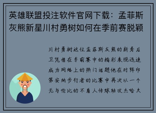 英雄联盟投注软件官网下载：孟菲斯灰熊新星川村勇树如何在季前赛脱颖而出