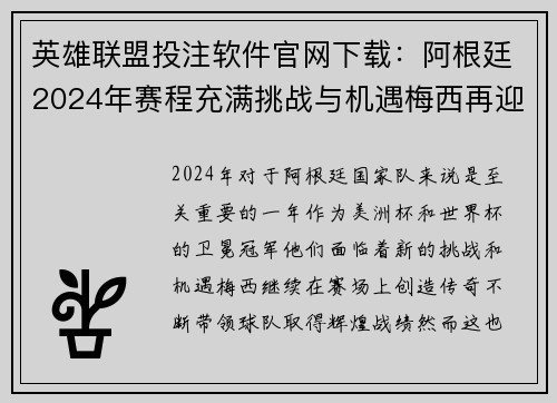 英雄联盟投注软件官网下载：阿根廷2024年赛程充满挑战与机遇梅西再迎高光时刻